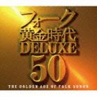 フォーク黄金時代デラックス 50 [CD]