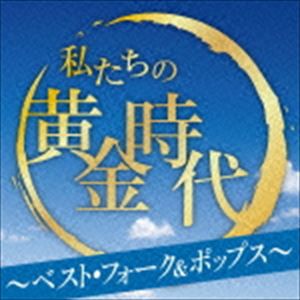 (オムニバス) 私たちの黄金時代 〜ベスト・フォーク＆ポップス〜 [CD]