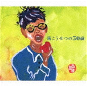 南こうせつ / 南こうせつの50曲 [CD]