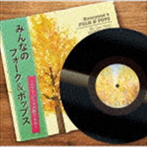 (オムニバス) みんなのフォーク＆ポップス 〜ベター・デイズが聴こえる〜 [CD]