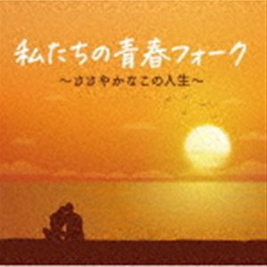 私たちの青春フォーク〜ささやかなこの人生〜 [CD]