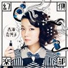 吉澤嘉代子 / 幻倶楽部 [CD]