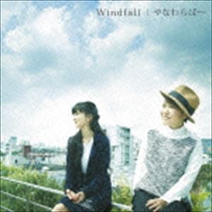 やなわらばー / WINDFALL [CD]