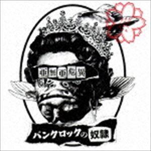 亜無亜危異 / パンクロックの奴隷（CD＋DVD） [CD]