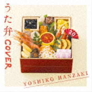 半崎美子 / うた弁 COVER [CD]