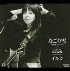 イルカ / なごり雪［2002年バージョン］／［韓国語バージョン］ [CD]