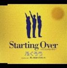 ふくろう / Starting Over〜ひとりじゃないから〜／青い地球の子供たち [CD]