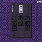 福西賢兆 / 家庭で出来る法要 お彼岸・お盆・ご命日のお経 -浄土宗- [CD]