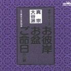 東京大谷声明会 / お経 家庭で出来る法要 真宗大谷派 [CD]