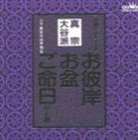 上田尚教 / 家庭で出来る法要 日蓮宗 お彼岸・お盆・ご命日のお経 [CD]