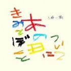 小野一樹 / きみとぼくとあの日について [CD]