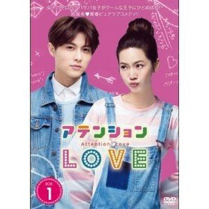 アテンションLOVE DVD-BOX1 [DVD]