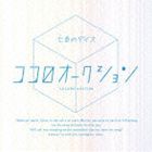 ココロオークション / 七色のダイス [CD]