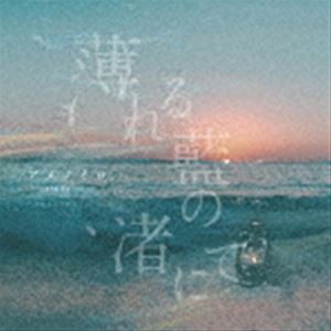 アメノイロ。 / 薄れる藍の渚にて [CD]