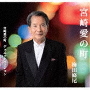 梅田條尾 / 宮崎愛の町 [CD]