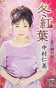 中村仁美 / 冬紅葉／北の別れ唄 [カセットテープ]