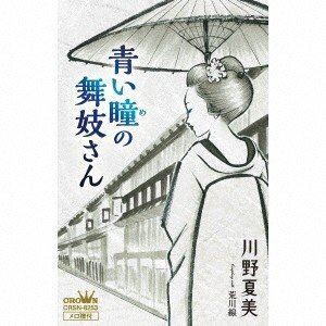 川野夏美 / 青い瞳の舞妓さん／荒川線 [カセットテープ]