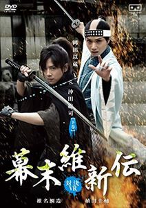 幕末維新伝 -対決VR- 岡田以蔵 VS.沖田総司【下巻】 [DVD]