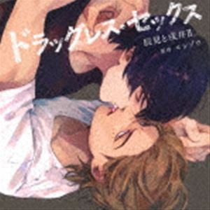 (ドラマCD) ドラッグレス・セックス 辰見と戌井II [CD]