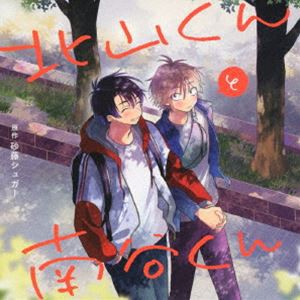 [送料無料] (ドラマCD) 北山くんと南谷くん [CD]