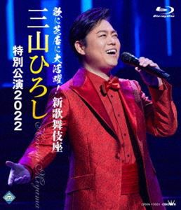 歌に芝居に大活躍!新歌舞伎座 三山ひろし特別公演2022 [Blu-ray]