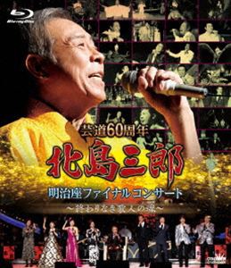 芸道60周年 北島三郎 明治座ファイナルコンサート 〜終わりなき歌人の魂〜 [Blu-ray]