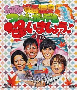 純烈の箕面温泉スパーガーデンで逢いましょう♪ [Blu-ray]