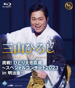 三山ひろし／挑戦!ひとり大忠臣蔵〜スペシャルコンサート2023 in 明治座〜 [Blu-ray]