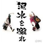 山ゆり / 泥水を啜れ（CD＋DVD） [CD]