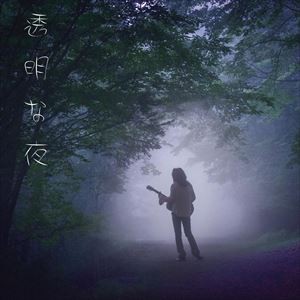木暮“SHAKE”武彦 / 透明な夜 [CD]