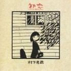 村下孝蔵 / 初恋〜浅き夢みし〜 [CD]