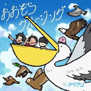 超能力戦士ドリアン / おおぞらクルージング [CD]