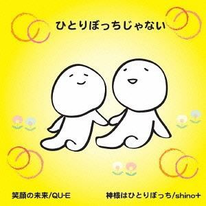 QU-E／SHINO＋ / ひとりぼっちじゃない [CD]