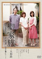 聖家族〜大和路 [DVD]