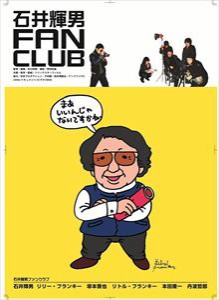 石井輝男FAN CLUB [DVD]