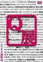 ユリオカ超特Q Q展 [DVD]