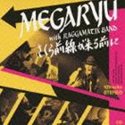 MEGARYU / さくら前線が来る前に [CD]