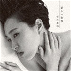 笹川美和 / 新しい世界 [CD]