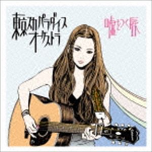 東京スカパラダイスオーケストラ / 嘘をつく唇（CD＋DVD） [CD]