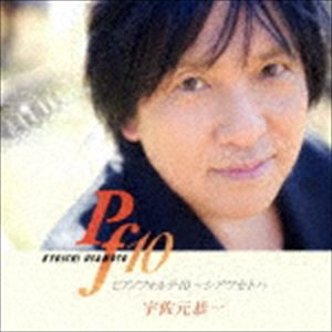 宇佐元恭一 / ピアノフォルテ10〜シアワセトハ [CD]