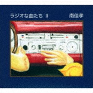 南佳孝 / ラジオな曲たちII [CD]