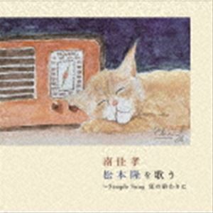 南佳孝 / 南佳孝 松本隆を歌う 〜Simple Song 夏の終わりに [CD]の通販はau PAY マーケット - エスネット ストアー | au  PAY マーケット－通販サイト