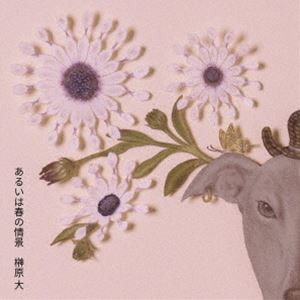 榊原大 / あるいは春の情景 [CD]