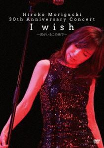 森口博子／HIROKO MORIGUCHI 30th Anniversary Concert I wish〜君がいるこの街で〜 [DVD]