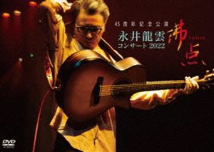 45周年記念公演 永井龍雲コンサート2022「沸点」 [DVD]