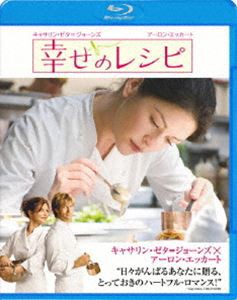 幸せのレシピ [Blu-ray]