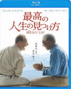 最高の人生の見つけ方 [Blu-ray]