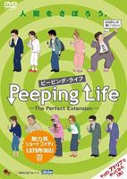 Peeping Life （ピーピング・ライフ） -The Perfect Extension- [DVD]