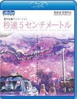 劇場アニメーション 秒速5センチメートル Blu-ray Disc [Blu-ray]