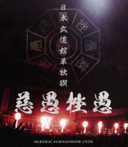 -真天地開闢集団-ジグザグ／日本武道館単独禊『慈愚挫愚』 [Blu-ray]